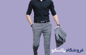 استایل حرفه‌ای پلاسکو